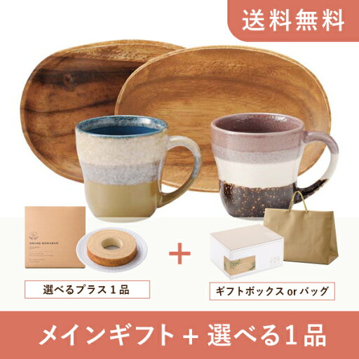 【送料無料】お返し・内祝いギフトセット(品物ギフト グレイズワークス ペアマグトレー)(内祝い お返し お菓子 お祝い ギフトセット ギフトボックス 内祝いセット 結婚祝い お祝い2025お返し) 【送料無料】お返し・内祝いギフトセット(品物ギフト グレイズワークス ペアマグトレー)(内祝い お返し お菓子 お祝い ギフトセット ギフトボックス 内祝いセット 結婚祝い お祝い2025お返し)