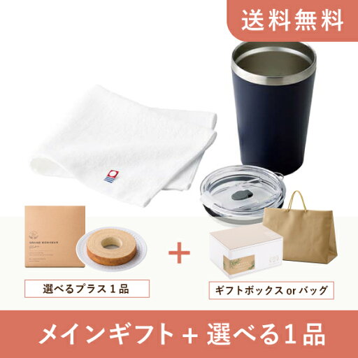 【送料無料】お返し・内祝いギフトセット(品物ギフト AMIi HOME カップインタンブラー(NV)&タオル)(内祝い お祝い2024お返し ギフトセット) 【送料無料】お返し・内祝いギフトセット(品物ギフト AMIi HOME カップインタンブラー(NV)&タオル)(内祝い お祝い2024お返し ギフトセット)