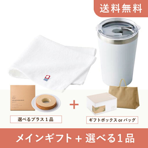 【送料無料】お返し・内祝いギフトセット(品物ギフト AMIi HOME カップインタンブラー(WH)&タオル)(内祝い お祝い2024お返し ギフトセット) 【送料無料】お返し・内祝いギフトセット(品物ギフト AMIi HOME カップインタンブラー(WH)&タオル)(内祝い お祝い2024お返し ギフトセット)