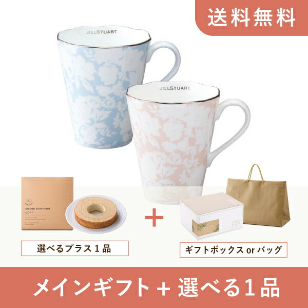 【送料無料】お返し・内祝いギフトセット(品物ギフト ジルスチュアート ペアマグ(アソート))(内祝い お祝い2024お返し ギフトセット)