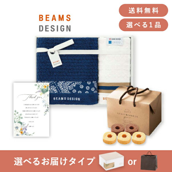 【送料無料】お返し・内祝いギフトセット(品物ギフト BEAMS DESIGN タオルセットB(ネイビー))(内祝い お祝い2024お返し ギフトセット)