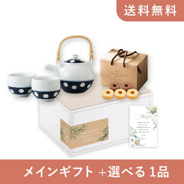 お返し・内祝いギフトセット(品物ギフト 有田焼 水玉 茶の間)(内祝い お祝い2025お返し ギフトセット)