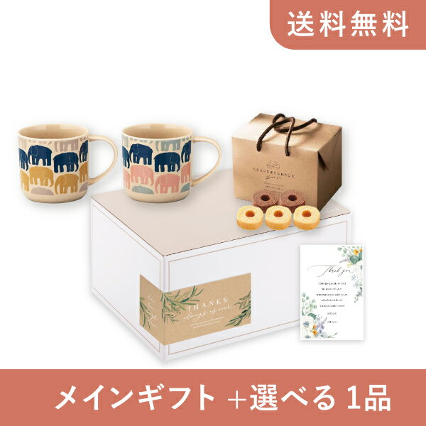 お返し・内祝いギフトセット(品物ギフト フィンレイソン ペアマグセット)(内祝い お祝い2025お返し ギフトセット)