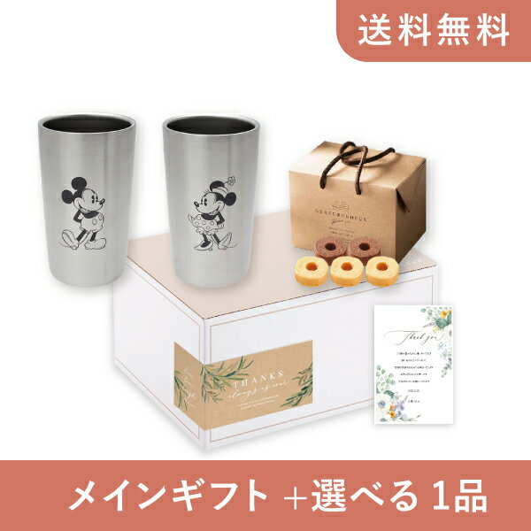 お返し・内祝いギフトセット(品物ギフト ディズニー ステンレス真空タンブラーセットS2(ミッキー&ミニー) 300ml)(内祝い お祝い2025お返し ギフトセット)