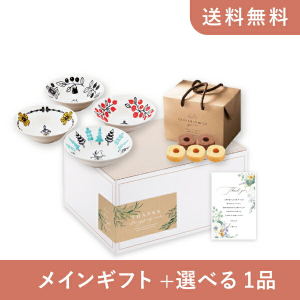 お返し・内祝いギフトセット(品物ギフト キャラクター ムーミン ボウルセット)(内祝い お祝い2025お返し ギフトセット)