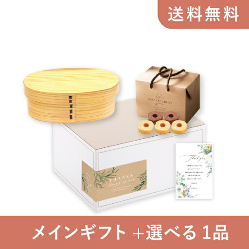 【送料無料】お返し・内祝いギフトセット(品物ギフト 食器 曲げわっぱお弁当箱S(ナチュラル))(内祝い お返し お菓子 お祝い ギフトセット ギフトボックス 内祝いセット 結婚祝い お祝い2025お返し) 【送料無料】お返し・内祝いギフトセット(品物ギフト 食器 曲げわっぱお弁当箱S(ナチュラル))(内祝い お返し お菓子 お祝い ギフトセット ギフトボックス 内祝いセット 結婚祝い お祝い2025お返し)