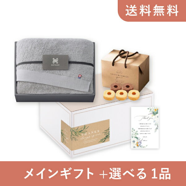 お返し・内祝いギフトセット(品物ギフト 今治タオル HOTELIST バスタオル(グレージュ))(内祝い お祝い2025お返し ギフトセット)