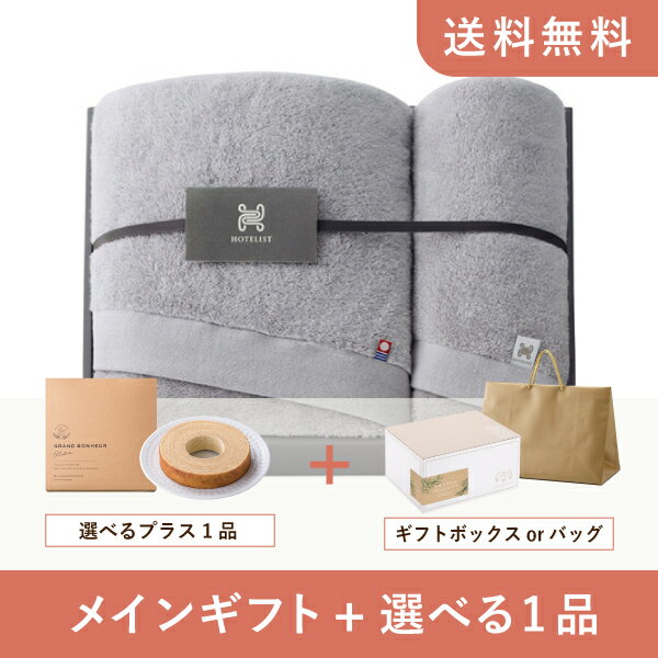 【送料無料】お返し・内祝いギフトセット（品物ギフト 今治タオル HOTELIST バス1P・フェイスタオル1P（グレージュ））（内祝い お祝い2024お返し ギフトセット） 1