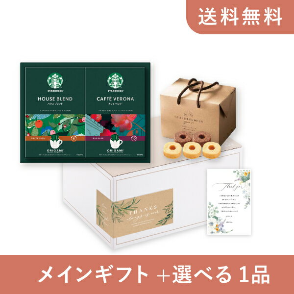 お返し・内祝いギフトセット(グルメギフト スターバックス オリガミ パーソナルドリップ コーヒーギフトB)(内祝い お祝い2025お返し ギフトセット)