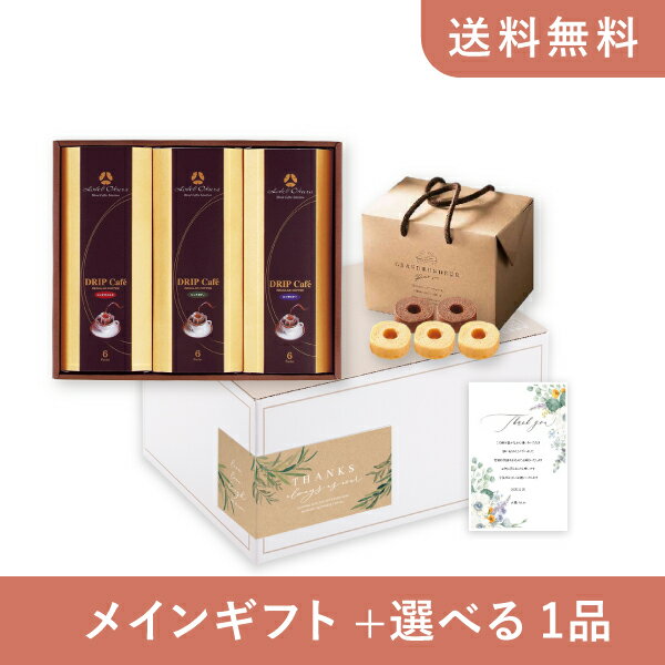 お返し・内祝いギフトセット(グルメギフト ホテルオークラ ドリップコーヒーB)(内祝い お祝い2025お返し ギフトセット)
