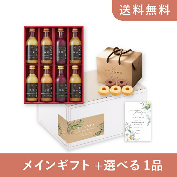 お返し・内祝いギフトセット(グルメギフト りんご村からのおくりもの 信州の果実ジュースセットB)(内祝い お祝い2025お返し ギフトセット)