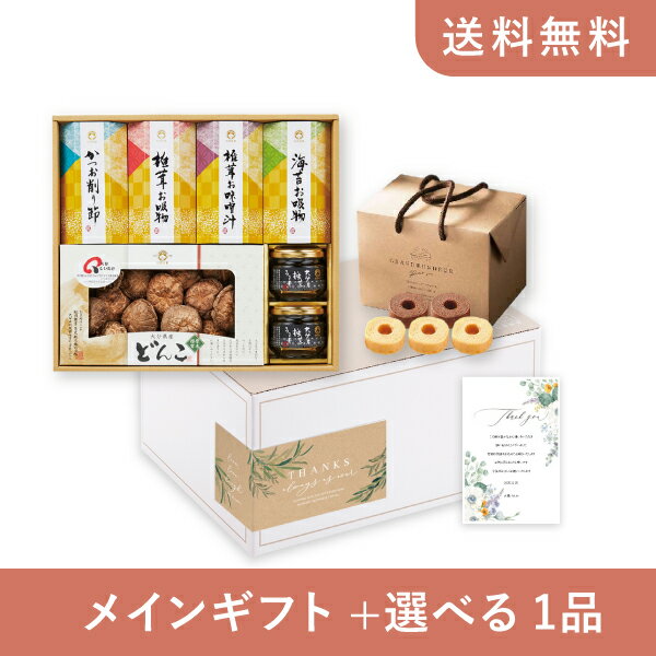 お返し・内祝いギフトセット(グルメギフト 松岡椎茸 食卓のおとも詰合せB)(内祝い お祝い2025お返し ギフトセット)
