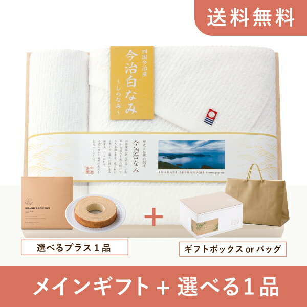 【送料無料】お返し・内祝いギフトセット（品物ギフト 今治白なみ～しらなみ～ 木箱入り　バスタオル1P・ハンドタオル1P）（内祝い お祝い2024お返し ギフトセット）