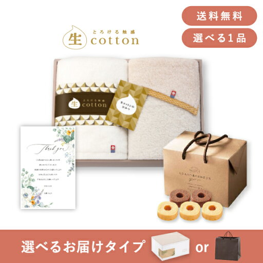 【送料無料】お返し・内祝いギフトセット(品物ギフト 生コットン?なまこっとん? フェイスタオル2P)(内祝い お祝い2024お返し ギフトセット) 【送料無料】お返し・内祝いギフトセット(品物ギフト 生コットン?なまこっとん? フェイスタオル2P)(内祝い お祝い2024お返し ギフトセット)