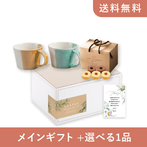 【送料無料】お返し・内祝いギフトセット(品物ギフト m.m.d マグカップ2個セット黄彩+青磁)(内祝い お祝い2024お返し ギフトセット) 【送料無料】お返し・内祝いギフトセット(品物ギフト m.m.d マグカップ2個セット黄彩+青磁)(内祝い お祝い2024お返し ギフトセット)