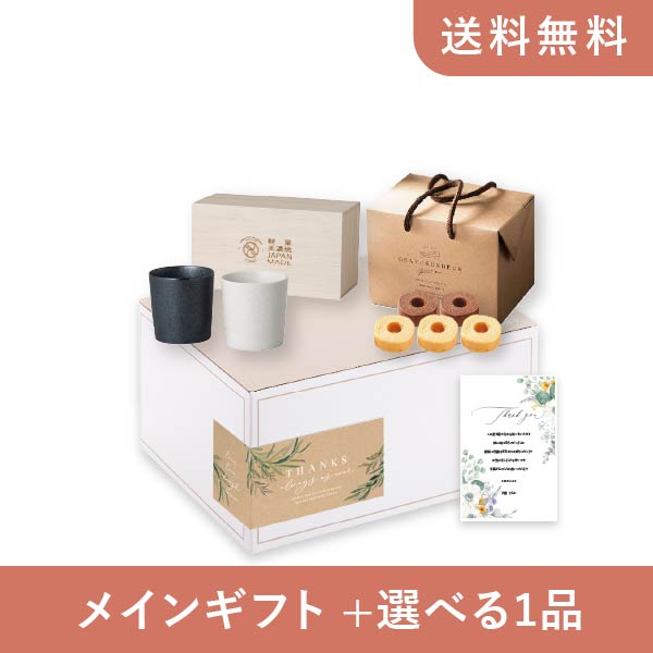 【送料無料】お返し・内祝いギフトセット(品物ギフト 美濃焼 ペアロックカップ)(内祝い お祝い2024お返し ギフトセット)