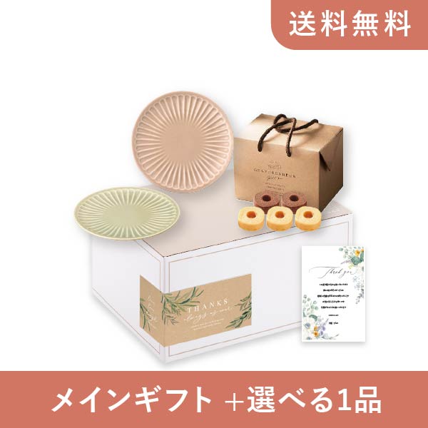 【送料無料】お返し・内祝いギフトセット(品物ギフト 食器 ペアプレート)(内祝い お祝い2024お返し ギフトセット)