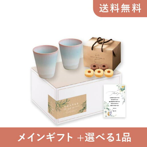 【送料無料】お返し・内祝いギフトセット(品物ギフト 萩焼 mint ペアカップ)(内祝い お返し お菓子 お祝い ギフトセット ギフトボックス 内祝いセット 結婚祝い お祝い2025お返し) 【送料無料】お返し・内祝いギフトセット(品物ギフト 萩焼 mint ペアカップ)(内祝い お返し お菓子 お祝い ギフトセット ギフトボックス 内祝いセット 結婚祝い お祝い2025お返し)