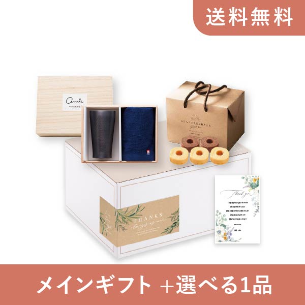 【送料無料】お返し・内祝いギフトセット(品物ギフト AMIi HOME タンブラーセットA)(内祝い お祝い2024お返し ギフトセット)