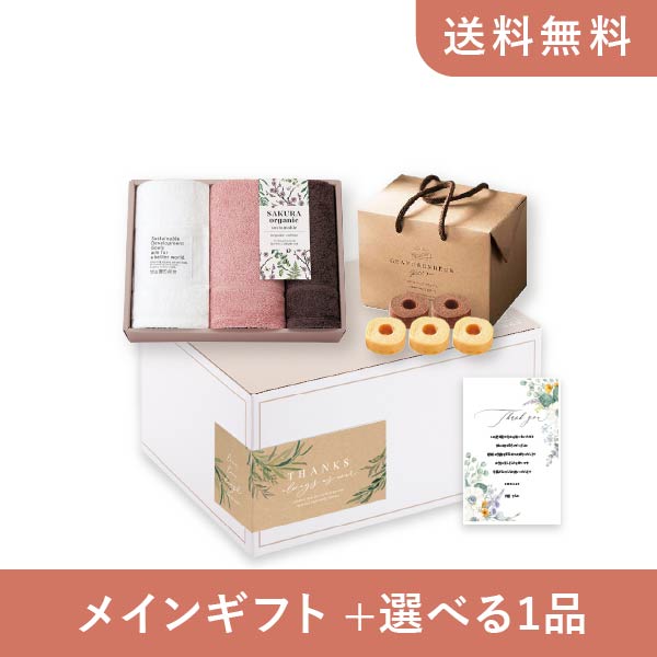 【送料無料】お返し・内祝いギフトセット(品物ギフト サクラオーガニック -sustainable- オーガニックコットンタオルセットC)(内祝い お祝い2024お返し ギフトセット)