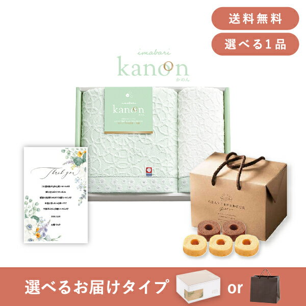 【送料無料】お返し・内祝いギフトセット(品物ギフト 今治かのん バス1P・フェイス1P)(内祝い お祝い2025お返し ギフトセット)