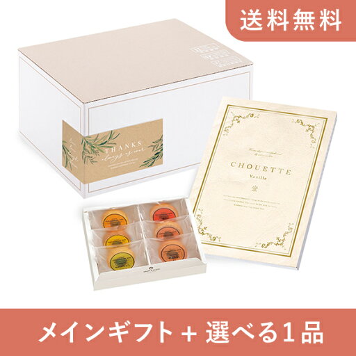 【送料無料】お返し・内祝いギフトセット(カタログギフト シュエット【3300円コース】ヴァニーユ)(内祝い お祝い2024お返し ギフトセット) 【送料無料】お返し・内祝いギフトセット(カタログギフト シュエット【3300円コース】ヴァニーユ)(内祝い お祝い2024お返し ギフトセット)