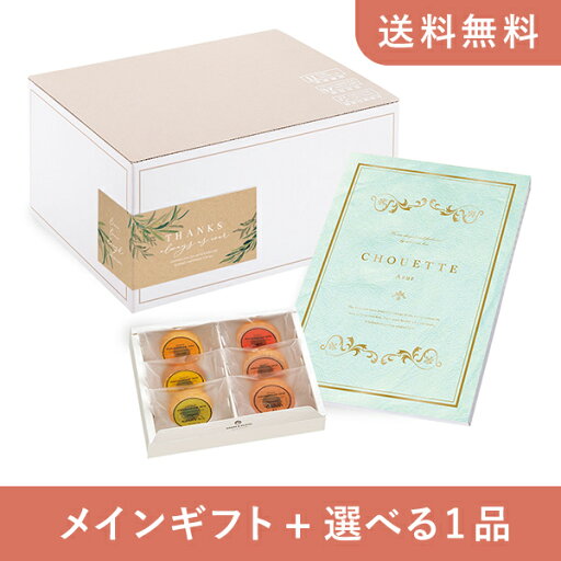【送料無料】お返し・内祝いギフトセット(カタログギフト シュエット【4800円コース】アジュール)(内祝い お祝い2024お返し ギフトセット) 【送料無料】お返し・内祝いギフトセット(カタログギフト シュエット【4800円コース】アジュール)(内祝い お祝い2024お返し ギフトセット)