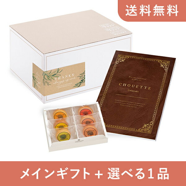 【送料無料】お返し・内祝いギフトセット(カタログギフト シュエット【10800円コース】コロラド)(内祝い お祝い2024お返し ギフトセット)
