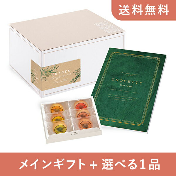 【送料無料】お返し・内祝いギフトセット(カタログギフト シュエット【15800円コース】ヴェール・サパン)(内祝い お祝い2024お返し ギフトセット)