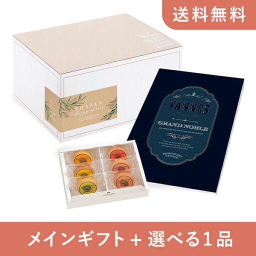 【送料無料】お返し・内祝いギフトセット(カタログギフト グランノーブル【30800円コース】ヴァンヌ)(内祝い お祝い2024お返し ギフトセット) 【送料無料】お返し・内祝いギフトセット(カタログギフト グランノーブル【30800円コース】ヴァンヌ)(内祝い お祝い2024お返し ギフトセット)