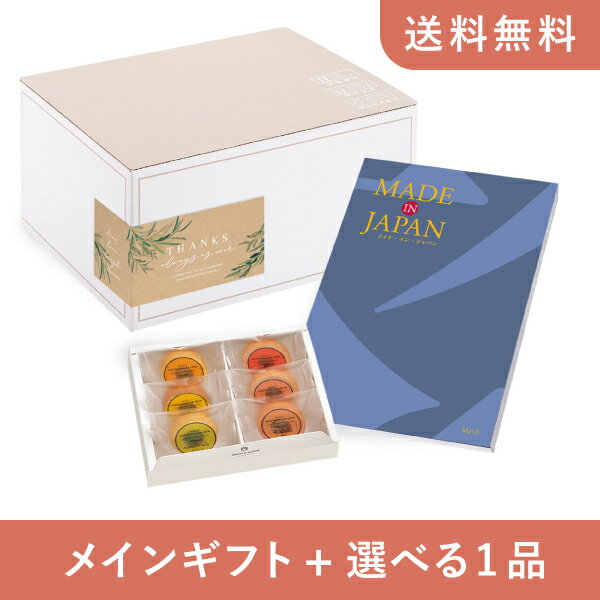 【送料無料】お返し・内祝いギフトセット(カタログギフト Made In Japan【5800円コース】MJ10)(内祝い お祝い2024お返し ギフトセット)