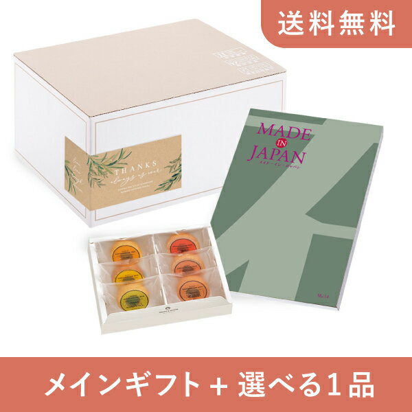 【送料無料】お返し・内祝いギフトセット(カタログギフト Made In Japan【8800円コース】MJ14)(内祝い お祝い2024お返し ギフトセット)