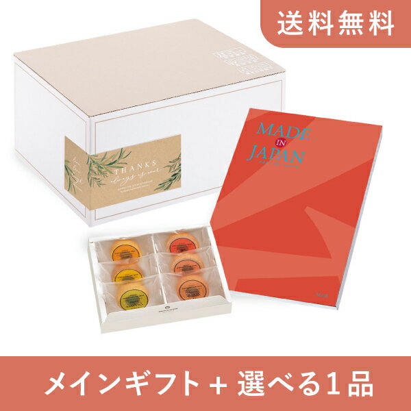 【送料無料】お返し・内祝いギフトセット(カタログギフト Made In Japan【10800円コース】MJ16)(内祝い お祝い2024お返し ギフトセット)
