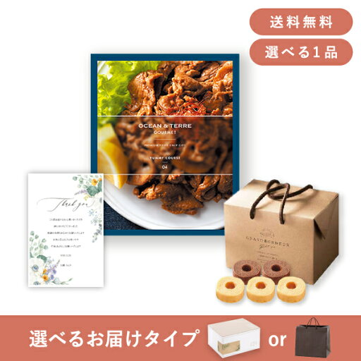 【送料無料】お返し・内祝いギフトセット(カタログギフト オーシャンテールグルメ【4000円コース】YUMMY(ヤミー))(内祝い お祝い2024お返し ギフトセット) 【送料無料】お返し・内祝いギフトセット(カタログギフト オーシャンテールグルメ【4000円コース】YUMMY(ヤミー))(内祝い お祝い2024お返し ギフトセット)