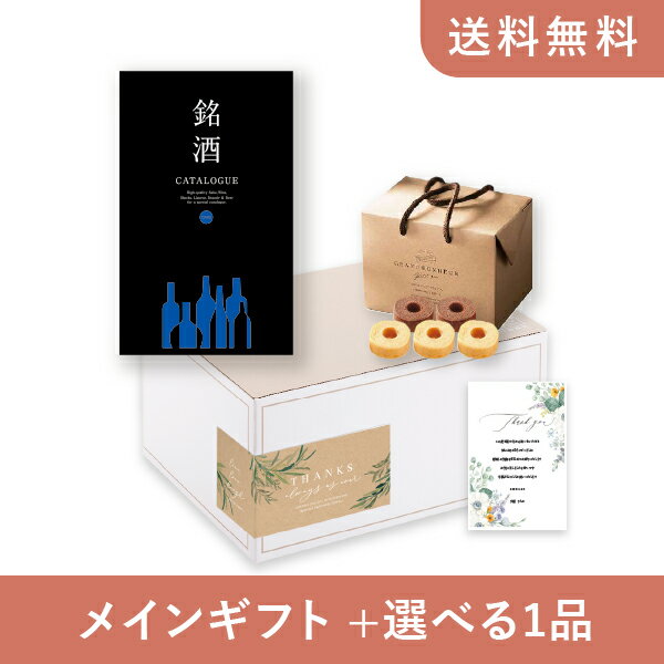 銘酒カタログギフト 【送料無料】お返し・内祝いギフトセット（カタログギフト 銘酒【6000円コース】GS02）（内祝い お祝い2024お返し ギフトセット）