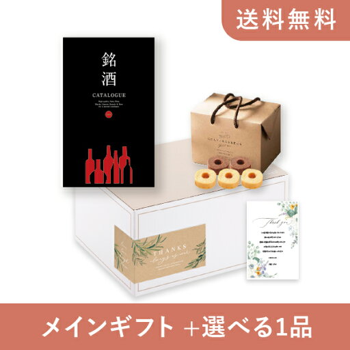 【送料無料】お返し・内祝いギフトセット(カタログギフト 銘酒【11000円コース】GS03)(内祝い お祝い2024お返し ギフトセット) 【送料無料】お返し・内祝いギフトセット(カタログギフト 銘酒【11000円コース】GS03)(内祝い お祝い2024お返し ギフトセット)