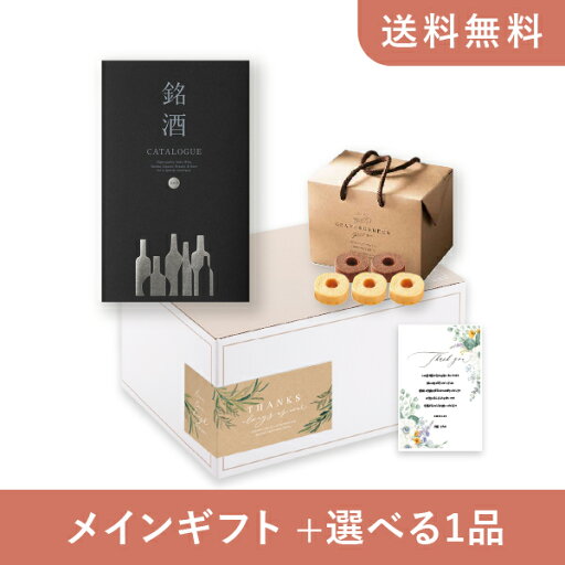 【送料無料】お返し・内祝いギフトセット(カタログギフト 銘酒【21400円コース】GS05)(内祝い お祝い2024お返し ギフトセット) 【送料無料】お返し・内祝いギフトセット(カタログギフト 銘酒【21400円コース】GS05)(内祝い お祝い2024お返し ギフトセット)