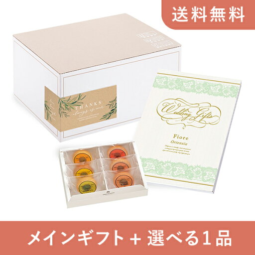 【送料無料】お返し・内祝いギフトセット(カタログギフト Fiore【4300円コース】オルテンシア)(内祝い お返し お菓子 お祝い ギフトセット ギフトボックス 内祝いセット 結婚祝い お祝い2025お返し) 【送料無料】お返し・内祝いギフトセット(カタログギフト Fiore【4300円コース】オルテンシア)(内祝い お返し お菓子 お祝い ギフトセット ギフトボックス 内祝いセット 結婚祝い お祝い2025お返し)