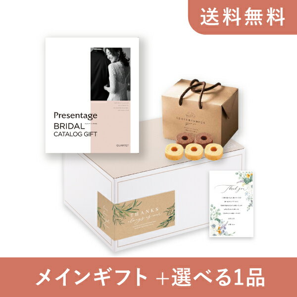 【送料無料】お返し・内祝いギフトセット(カタログギフト リンベルプレゼンテージブライダル【4900円コース】カルテット)(内祝い お返し お菓子 お祝い ギフトセット ギフトボックス 内祝いセット 結婚祝い お祝い2025お返し)