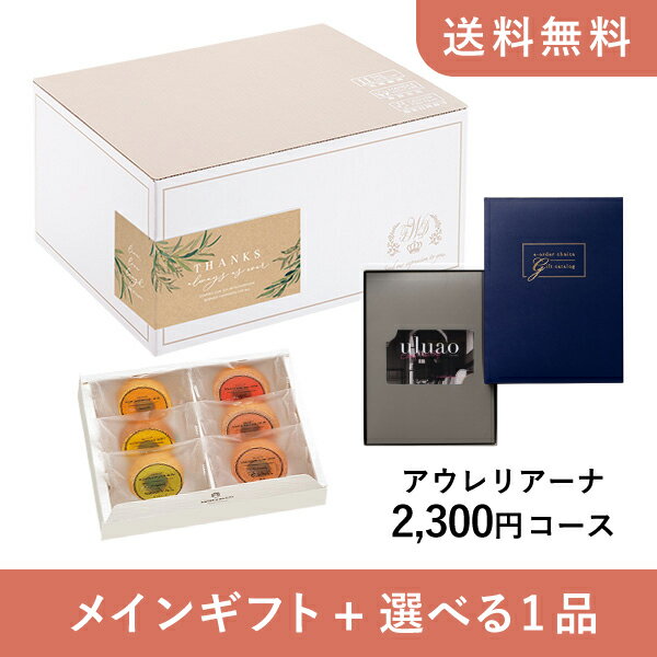 【送料無料】お返し・内祝いギフトセット(カタログギフト カードカタログ uluao(ウルアオ)【2300円コース】アウレリアーナ)(内祝い お祝い2024お返し ギフトセット)