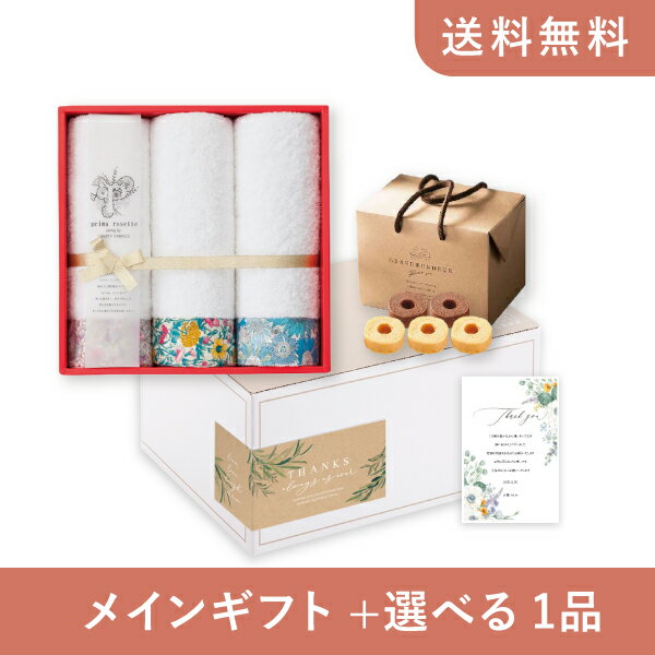 お返し・内祝いギフトセット(品物ギフト prima rosette using by LIBERTY FABRICS フェイスタオル3P(PB))(内祝い お祝い2025お返し ギフトセット)