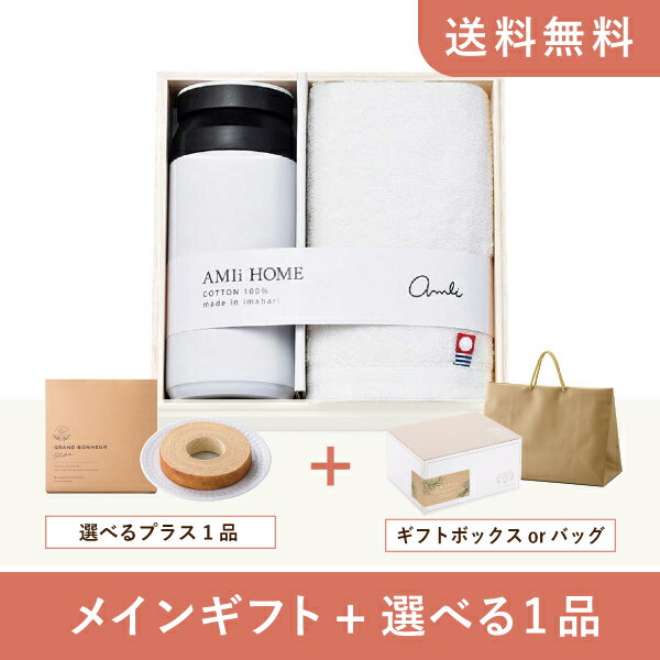 【送料無料】お返し・内祝いギフトセット(品物ギフト AMIi HOME ボトル(WH)&タオル)(内祝い お祝い2024お返し ギフトセット)