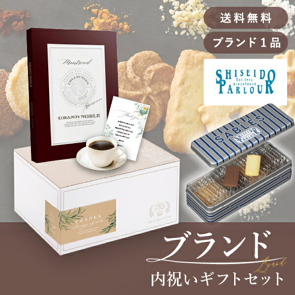 お返し・ブランド内祝いギフトセット（カタログギフト グランノーブル【5800円コース】モントルイユ＋資生堂パーラー サブレ 22枚入 ）(内祝い お返し お菓子 お祝い ギフトセット ギフトボックス 内祝いセット 結婚祝い)