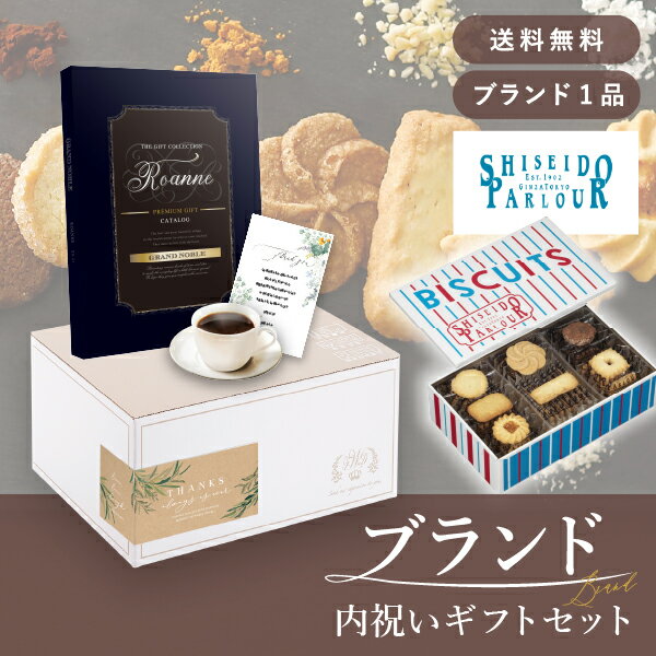 お返し・ブランド内祝いギフトセット（カタログギフト グランノーブル【3800円コース】ロアンヌ＋資生堂パーラー ビスキュイ 30枚入）(内祝い お返し お菓子 お祝い ギフトセット ギフトボックス 内祝いセット 結婚祝い お祝い2025お返し)