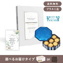 【送料無料】お返し・内祝いギフトセット(カタログギフト グランノーブル【15800円コース】シャンベリ+資生堂パーラー 花椿ビスケット 24枚入)(内祝い お返...