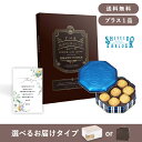 【送料無料】お返し・内祝いギフトセット(カタログギフト グランノーブル【50800円コース】モンルージュ+資生堂パーラー 花椿ビスケット 24枚入)(内祝い お返し お菓子 お祝い ギフトセット ギフトボックス 内祝いセット 結婚祝い お祝い2025お返し)