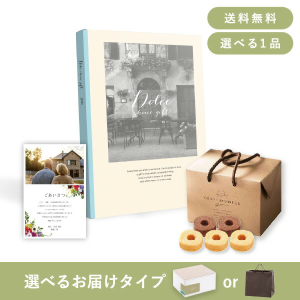 香典返し・法事用ギフトセット（カタログギフト Dolce【4800円コース】ジャロ）(送料無料 香典返し カタログ ギフト お菓子 ギフト 法要 人気 お返し)