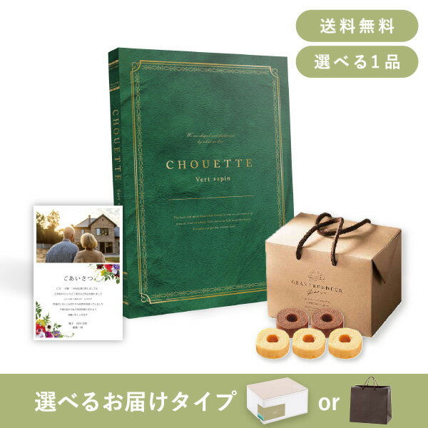 香典返し・法事用ギフトセット（カタログギフト シュエット【15800円コース】ヴェール・サパン）(送料..