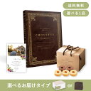 香典返し・法事用ギフトセット(カタログギフト シュエット【100800円コース】シャルボヌー)(送料無料 香典返し カタログ ギフト お菓子 ギフト 法要 人気 お返し)