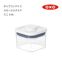 【最短翌日出荷!】オクソー ポップコンテナ2 スモールスクエア ミニ( 密閉 密封 透明容器 コンテナ 乾物ストッカー おしゃれ 保存容器 ストック スタッキング キッチン収納 かんたん密閉 食品収納 角型 ワンプッシュ コンパクト 調味料 お菓子 )